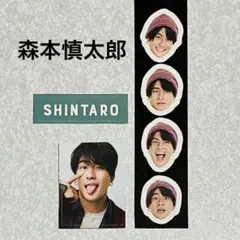 森本慎太郎SixTONES ステッカー フレークシール６種類