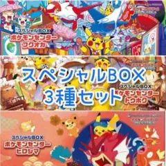 ポケモンセンター スペシャルBOX 3種セット
