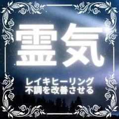 レイキ 霊気 ヒーリング healing 癒し スピリチュアル 痛み 改善 開運
