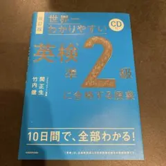 改訂版 CD付 世界一わかりやすい 英検準2級に合格する授業