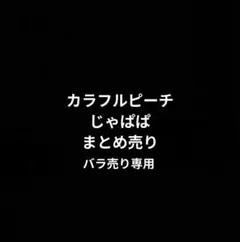 カラフルピーチ じゃぱぱ バラ売り専用 まとめ売り