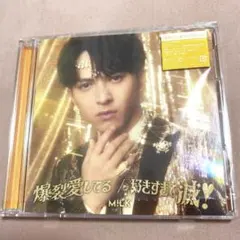 M!LK 爆裂愛してる 好きすぎて滅！ 吉田仁人ソロ盤