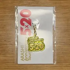 嵐 東京会場限定チャーム ARASHI Anniversary Tour 5×…