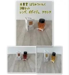 尚貴堂 はちみついんく 3種セット 尚貴堂 オリジナルインク「はちみついんく アカシア＆レンゲ