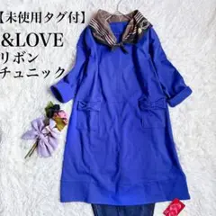 【未使用タグ付】&LOVEアンドラブ　ロイヤルブルーチュニックワンピース　新品