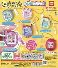 たまごっち シャカシャカチャームコレクション2 全6種コンプリート ガチャ