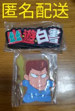 幽遊白書　1番くじ　I賞　ラバースタンド　2個セット