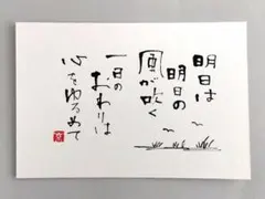 「明日は明日の風が吹く…」 筆文字アート ポストカード インテリア原画