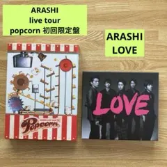 ◉嵐/ARASHI LIVE TOUR Popcorn〈2枚組〉　◉LOVE