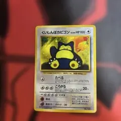 くいしんぼうカビゴン HP100 ポケモンカード ポケモンカード】くいしんぼカビゴン HP100.ニンテンドー64 - メルカリ