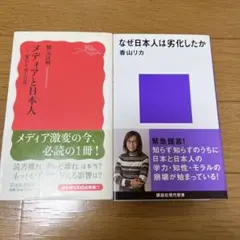 メディアと日本人 変わりゆく日常　なぜ日本人は劣化したのか　2冊セット