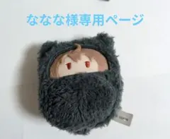 ななな様専用ページ