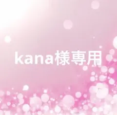 kana 様専用