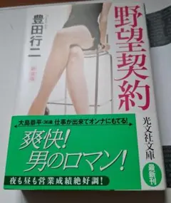 小説　野望契約