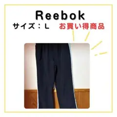Reebokシャカシャカパンツ ブラック×水色ライン 裏地付き Lサイズ 冬用