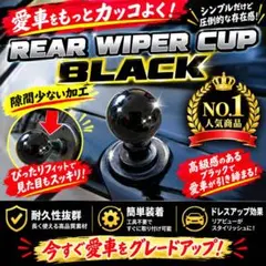 補償付き発送 売り切れNo.1 汎用リアワイパーキャップ 黒 블랙