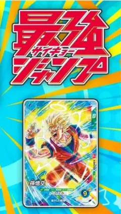 最強ジャンプ3月号付録　孫悟空プロモ2枚　他6個