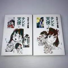 笑う大天使 1・2巻セット 川原泉 白泉社文庫 - メルカリ