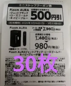 Ploom AURA 割引券 500円　30枚