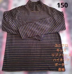 ユニクロリブフリースハイネックボーダー長袖中古150