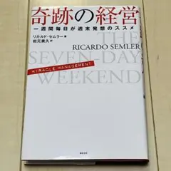 2026年最新】奇跡の経営 一週間毎日が週末発想のススメの人気アイテム