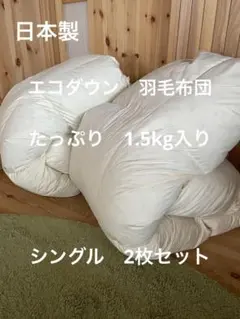 2枚セット【エコダウン使用】寒冷地仕様　羽毛布団　　シングル　ホテル仕様