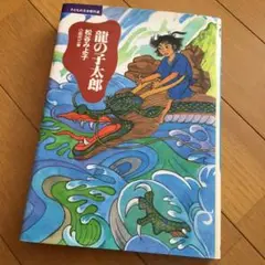 昭和６３年頃か？極レア　竜の子太郎　いりたまごふりかけ容器　可愛いです。 b002webzry.jpg