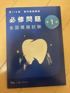 【最新版】第119回歯科医師国家試験対策 麻布ゼロ模試 最新版】第119回歯科医師国家試験対策 麻布ゼロ模試 最新版】第