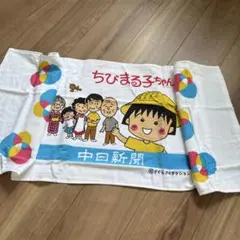 ちびまる子ちゃん タオル 中日新聞
