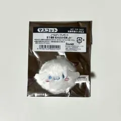 サンリオ ノベルティ しろふわマスコット シナモンロール