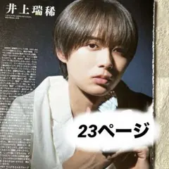 Duet POTATO Wink up 井上瑞稀 KEY TO LIT 切り抜き