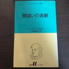 間違いの喜劇 シェイクスピア全集 白水uブックス