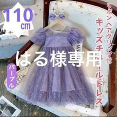 はる様専用　パフスリーブ　ドレス　110センチ