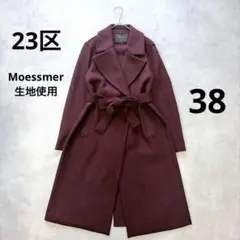 23区 Moessmer ウールコート 38 ボルドー ベルト付き
