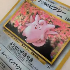 渦巻きホロ、星ホロ☆ ポケモンカード エリカのピクシー 旧裏面 - メルカリ