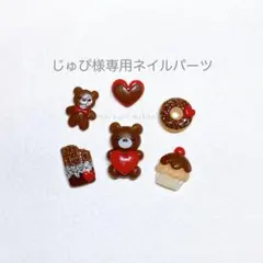 じゅぴ様 ネイルパーツ