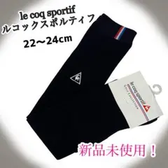 le coq sportif ルコックスポルティフ ゴルフソックス 新品未使用