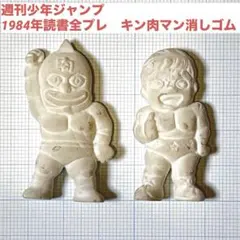 キン肉マン テリーマン 週刊少年ジャンプ プレゼント 封筒付き 当時物