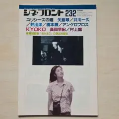 シネ・フロント　1996年2月号No.232「KYOKO」