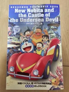 映画ドラえもん、新のび太の海底鬼岩城まんがブック新品未使用非売品です。
