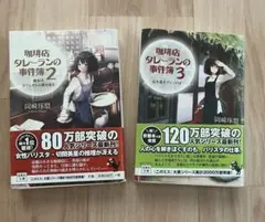 珈琲店タレーランの事件簿 2・3巻セット 岡崎琢磨