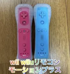 Wii U リモコン モーションプラス ピンク ブルー