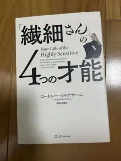 「繊細さん」の4つの才能