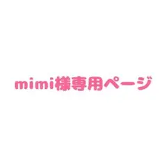 mimi様専用ページ