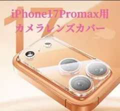 匿名発送 iPhone17Promax対応背面カメラ保護カバー全面保護