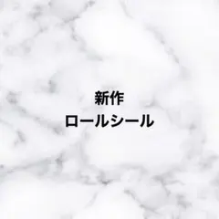 アメステ ロールシール 切り売り