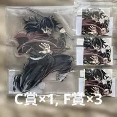 鬼滅の刃 冨岡義勇 エンドロールくじ アクリルスタンド C賞 F賞セット