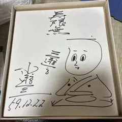 2026年最新】柳家小三治 サインの人気アイテム - メルカリ