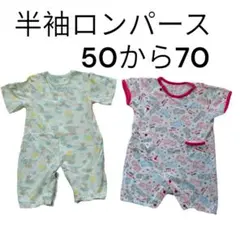半袖ロンパース2枚セット 50〜70