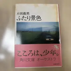 ふたり景色 片岡義男　角川文庫